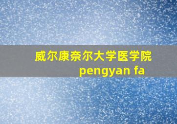 威尔康奈尔大学医学院pengyan fa